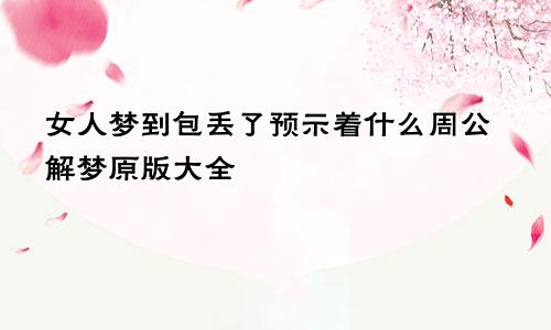 女人梦到包丢了预示着什么周公解梦原版大全