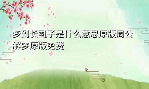 梦到长虱子是什么意思原版周公解梦原版免费