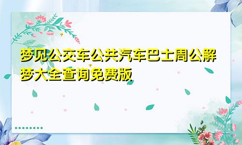 梦见公交车公共汽车巴士周公解梦大全查询免费版