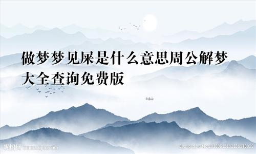 做梦梦见屎是什么意思周公解梦大全查询免费版