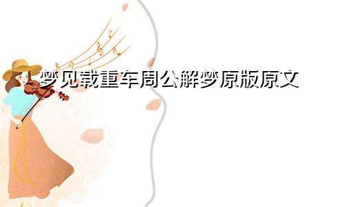 梦见载重车周公解梦原版原文