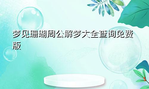 梦见珊瑚周公解梦大全查询免费版