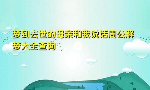 梦到去世的母亲和我说话周公解梦大全查询