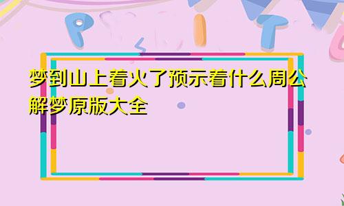 梦到山上着火了预示着什么周公解梦原版大全