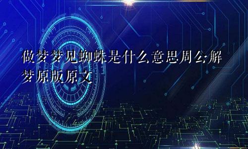 做梦梦见蜘蛛是什么意思周公解梦原版原文