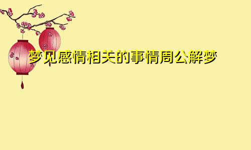 梦见感情相关的事情周公解梦