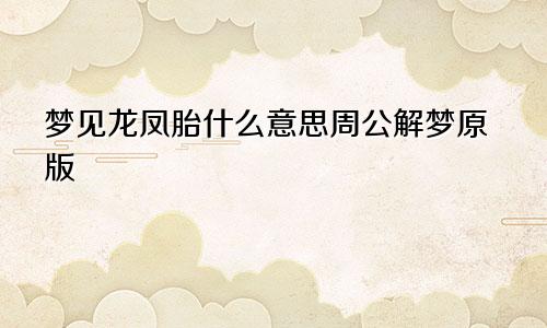 梦见龙凤胎什么意思周公解梦原版