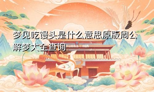 梦见吃馒头是什么意思原版周公解梦大全查询