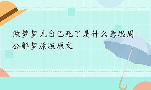 做梦梦见自己死了是什么意思周公解梦原版原文