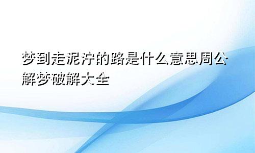 梦到走泥泞的路是什么意思周公解梦破解大全