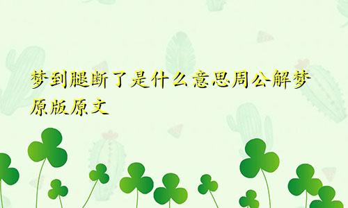 梦到腿断了是什么意思周公解梦原版原文