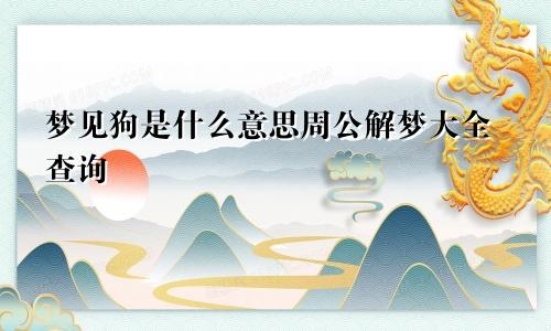 梦见狗是什么意思周公解梦大全查询