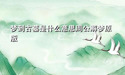 梦到古墓是什么意思周公解梦原版