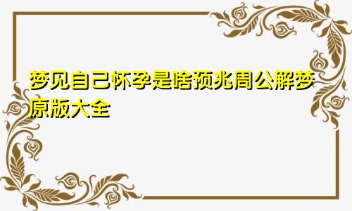 梦见自己怀孕是啥预兆周公解梦原版大全