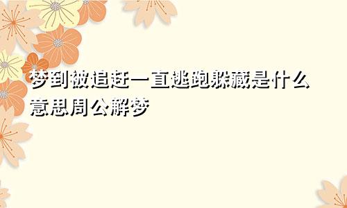 梦到被追赶一直逃跑躲藏是什么意思周公解梦