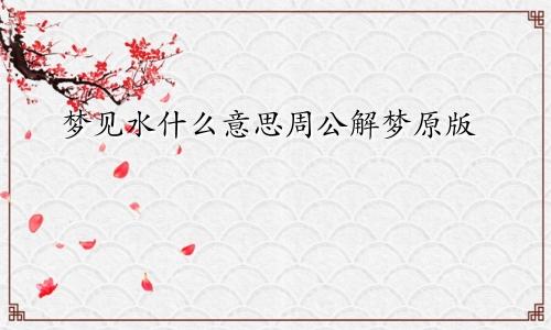 梦见水什么意思周公解梦原版