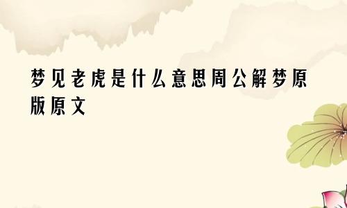 梦见老虎是什么意思周公解梦原版原文