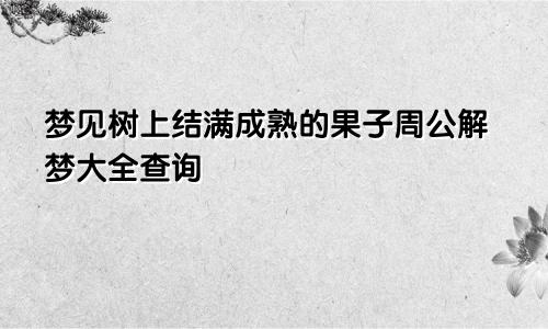 梦见树上结满成熟的果子周公解梦大全查询