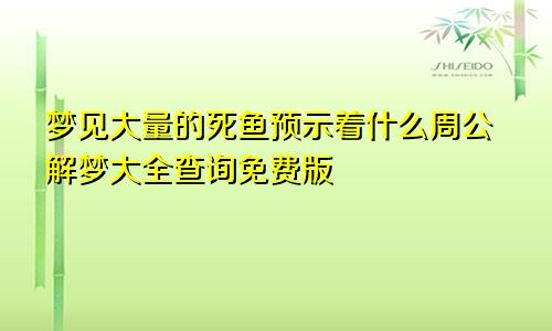 梦见大量的死鱼预示着什么周公解梦大全查询免费版