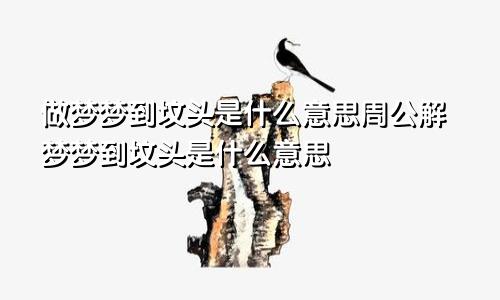 做梦梦到坟头是什么意思周公解梦梦到坟头是什么意思