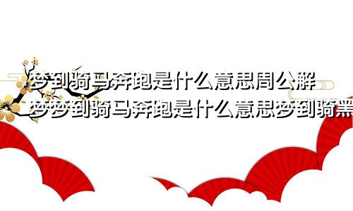 梦到骑马奔跑是什么意思周公解梦梦到骑马奔跑是什么意思梦到骑黑马