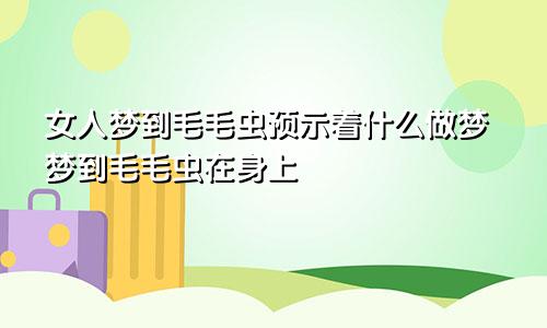 女人梦到毛毛虫预示着什么做梦梦到毛毛虫在身上