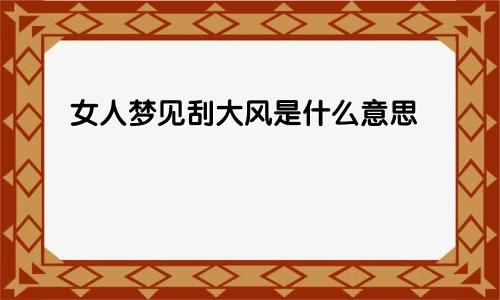 女人梦见刮大风是什么意思