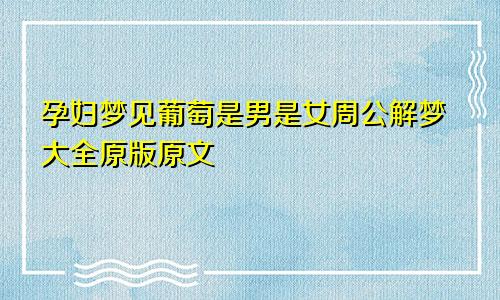 孕妇梦见葡萄是男是女周公解梦大全原版原文