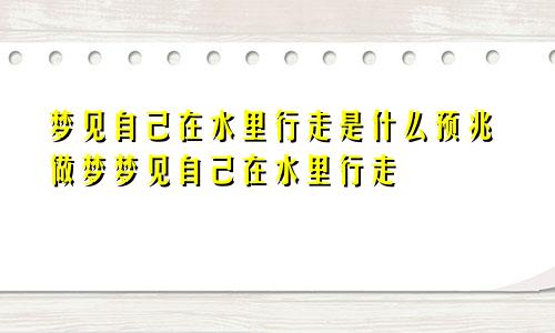 梦见自己在水里行走是什么预兆做梦梦见自己在水里行走