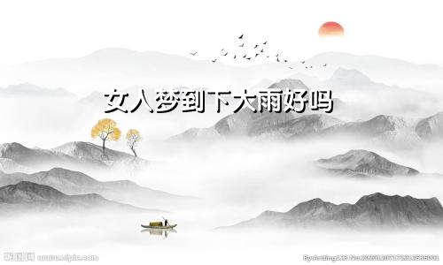 女人梦到下大雨好吗