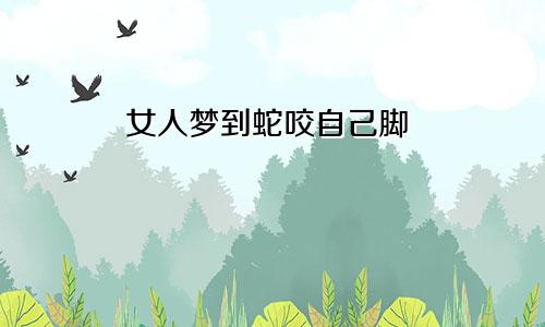 女人梦到蛇咬自己脚