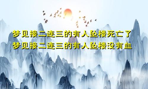 梦见接二连三的有人坠楼死亡了梦见接二连三的有人坠楼没有血