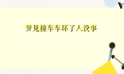 梦见撞车车坏了人没事