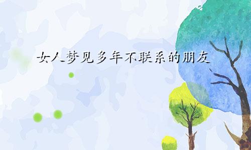 女人梦见多年不联系的朋友