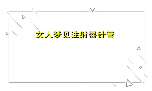 女人梦见注射器针管