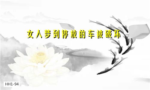 女人梦到停放的车被破坏