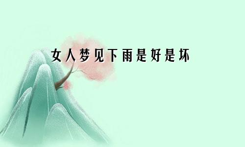 女人梦见下雨是好是坏