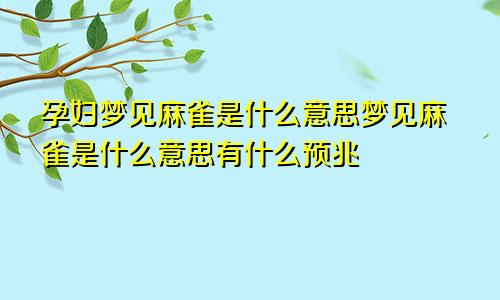 孕妇梦见麻雀是什么意思梦见麻雀是什么意思有什么预兆