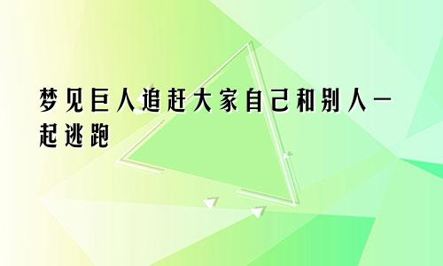 梦见巨人追赶大家自己和别人一起逃跑