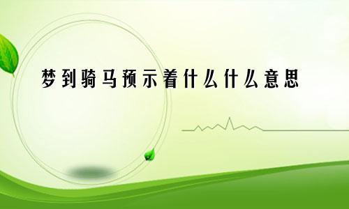 梦到骑马预示着什么什么意思