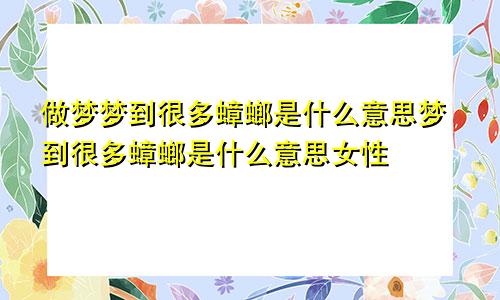 做梦梦到很多蟑螂是什么意思梦到很多蟑螂是什么意思女性