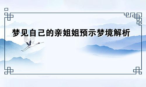 梦见自己的亲姐姐预示梦境解析