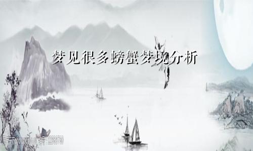 梦见很多螃蟹梦境分析