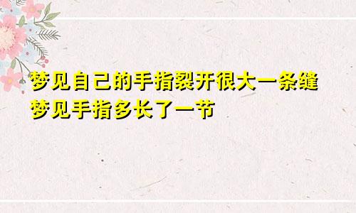 梦见自己的手指裂开很大一条缝梦见手指多长了一节