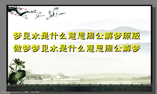 梦见水是什么意思周公解梦原版做梦梦见水是什么意思周公解梦