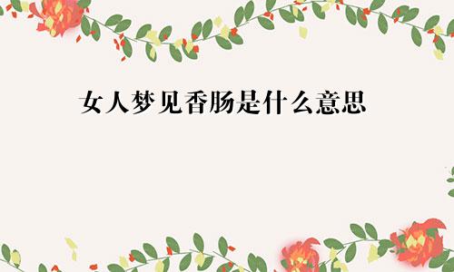 女人梦见香肠是什么意思