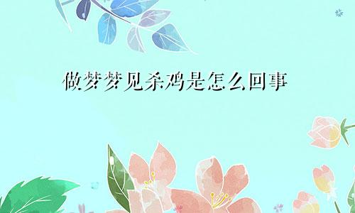 做梦梦见杀鸡是怎么回事