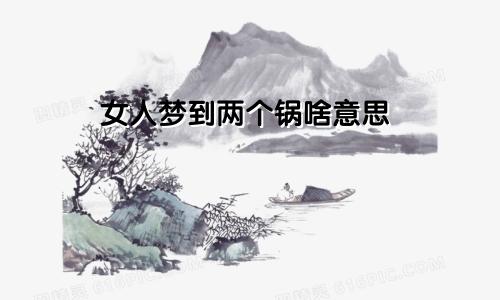 女人梦到两个锅啥意思