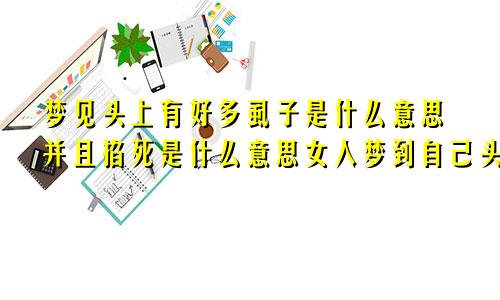 梦见头上有好多虱子是什么意思并且掐死是什么意思女人梦到自己头上长虱子什么意思