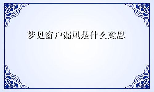 梦见窗户漏风是什么意思